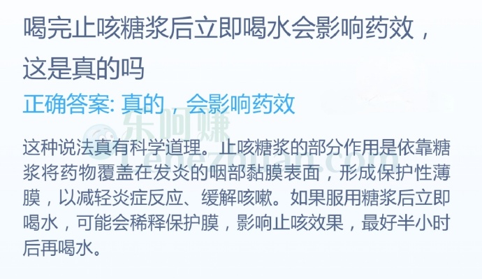 喝完止咳糖浆后立即喝水会影响药效,这是真的吗?
