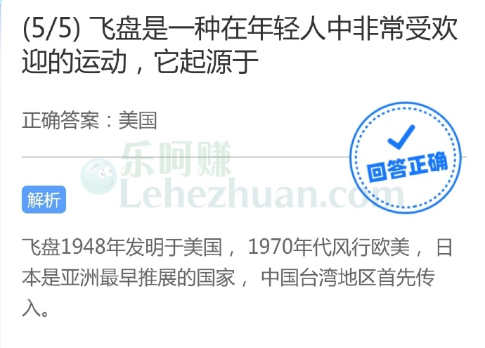 飞盘是一种在年轻人中非常受欢迎的运动,它起源于?