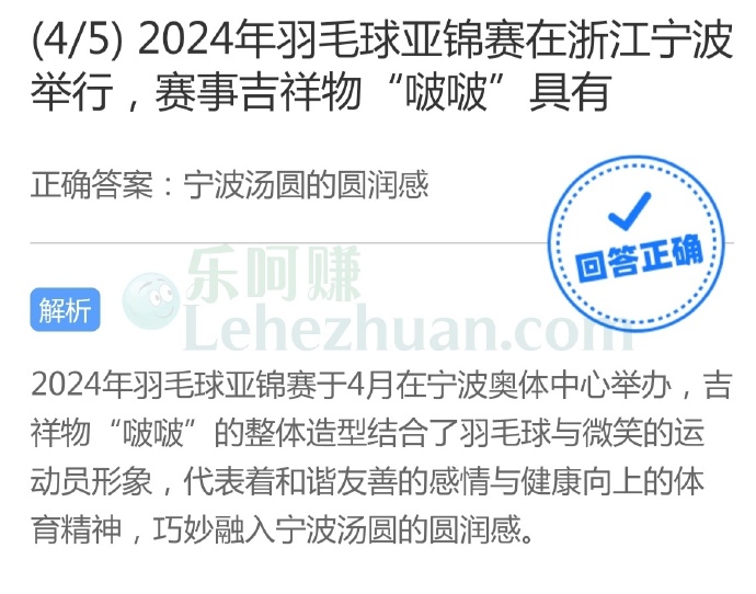 2024年羽毛球亚锦赛在浙江宁波举行,赛事吉祥物“啵啵”具有?
