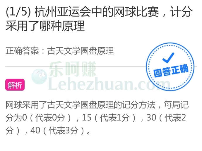 杭州亚运会中的网球比赛,计分采用了哪种原理?