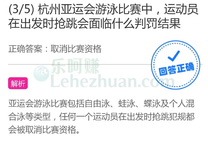 杭州亚运会游泳比赛中,运动员在出发时抢跳会面临什么判罚结果?