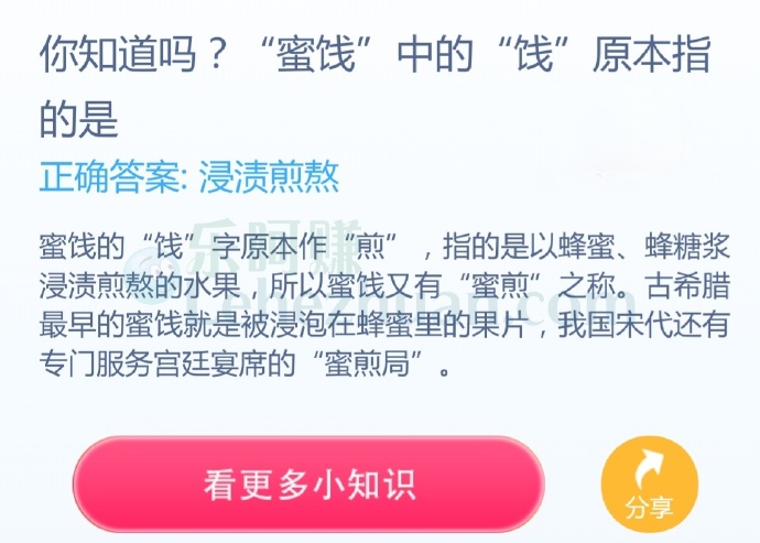 “蜜饯”中的“饯”原本指的是?
