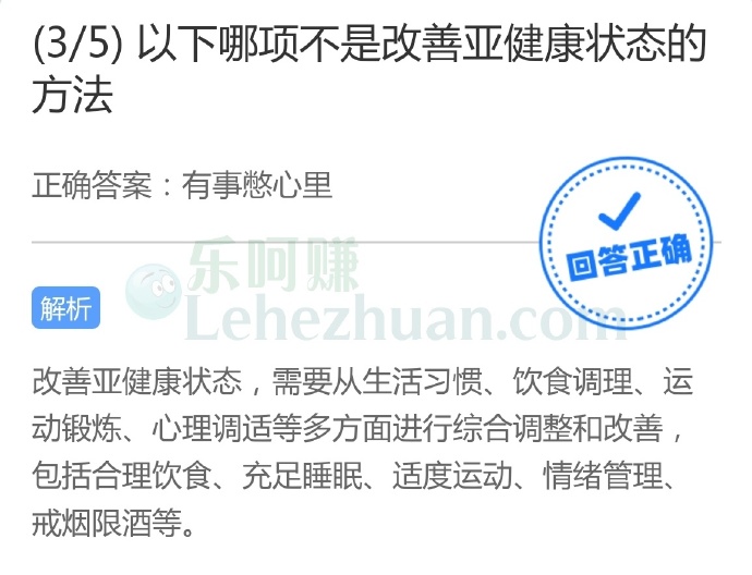 以下哪项不是改善亚健康状态的方法?
