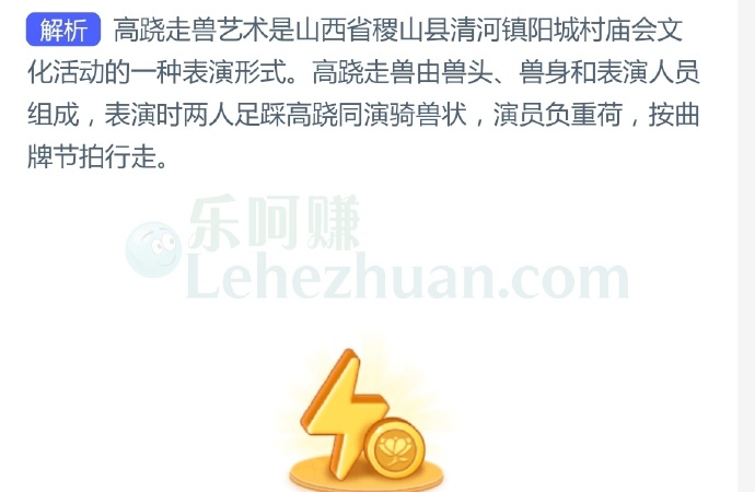 山西清河镇阳城村的高跷走兽艺术,是几人足踩高跷同演骑兽状?