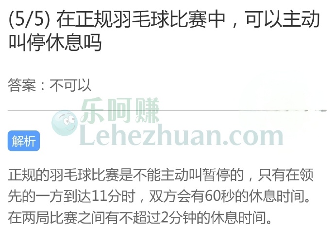 在正规羽毛球比赛中,可以主动叫停休息吗?