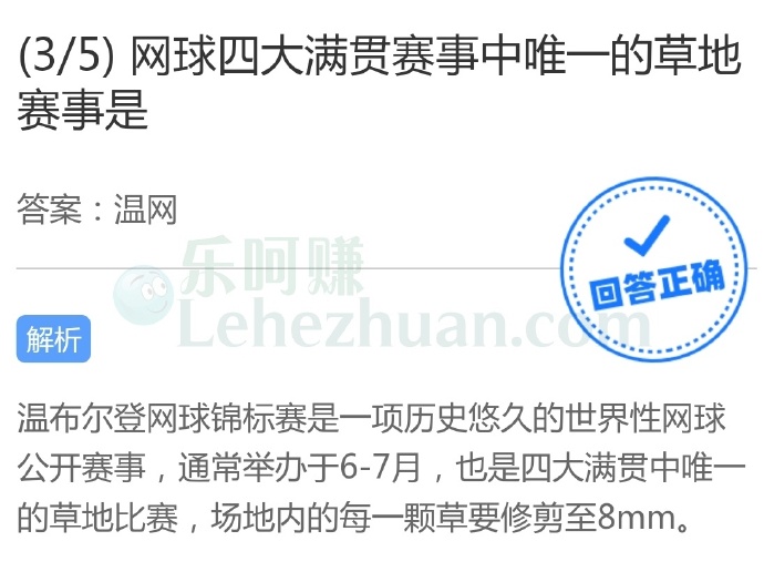 网球四大满贯赛事中唯一的草地赛事是?