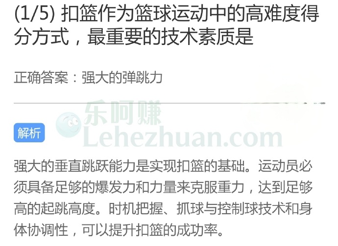 扣篮作为篮球运动中的高难度得分方式,最重要的技术素质是?