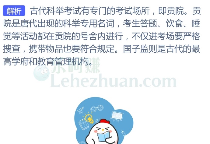 科举考试有“古代高考”之称,它的考场称为?