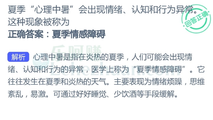 夏季“心理中暑”会出现情绪、认知和行为异常,这种现象被称为?