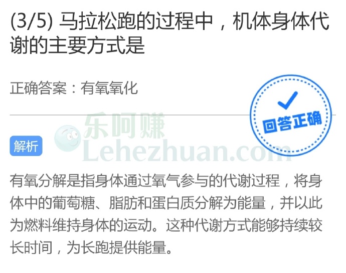 马拉松跑的过程中,机体身体代谢的主要方式是?