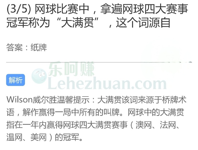 网球比赛中,拿遍网球四大赛事冠军称为“大满贯”,这个词源自?