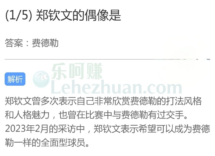 郑钦文的偶像是?