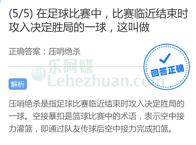 在足球比赛中,比赛临近结束时攻入决定胜局的一球,这叫做?