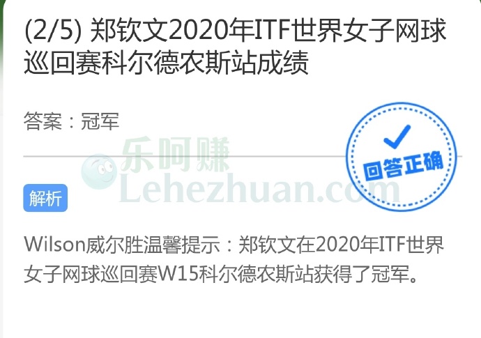 郑钦文2020年ITF世界女子网球巡回赛科尔德农斯站成绩?