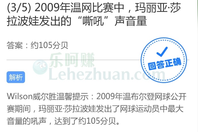 2009年温网比赛中,玛丽亚莎拉波娃发出的“嘶吼”声音量?