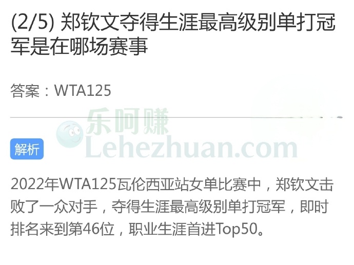 郑钦文夺得生涯最高级别单打冠军是在哪场赛事?