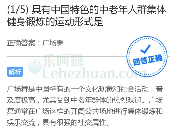 具有中国特色的中老年人群集体健身锻炼的运动形式是?