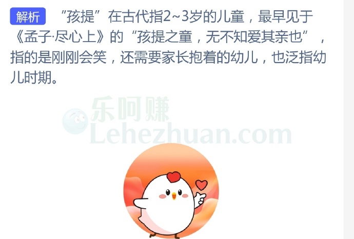 古人常说的“孩提”最早是指多少岁的孩子?