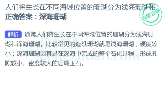 人们将生长在不同海域位置的珊瑚分为浅海珊瑚和?