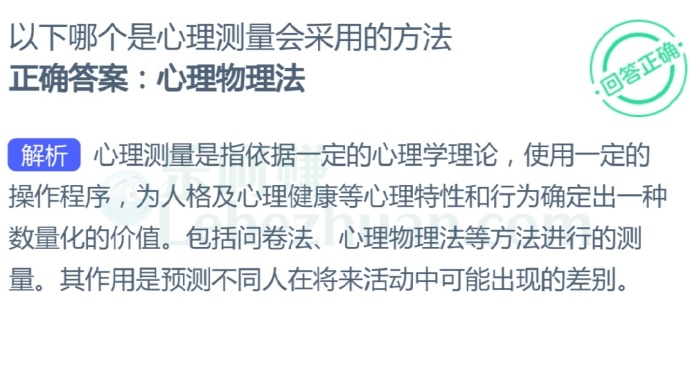 以下哪个是心理测量会采用的方法?