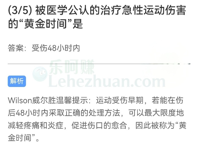 被医学公认的治疗急性运动伤害的“黄金时间”是?