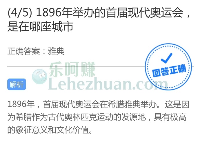 1896年举办的首届现代奥运会,是在哪座城市?