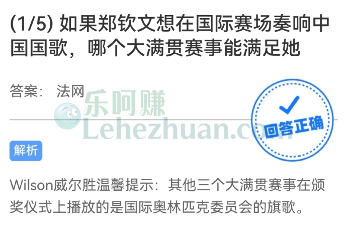 如果郑钦文想在国际赛场奏响中国国歌,哪个大满贯赛事能满足她?
