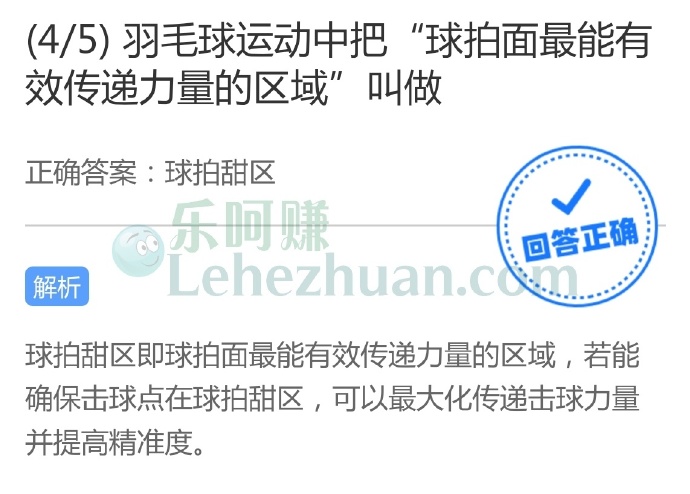 羽毛球运动中把“球拍面最能有效传递力量的区域”叫做?