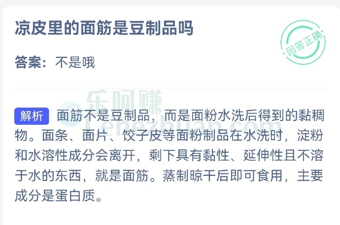 凉皮里的面筋是豆制品吗?