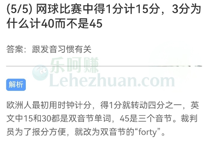网球比赛中得1分计15分,3分为什么计40而不是45?