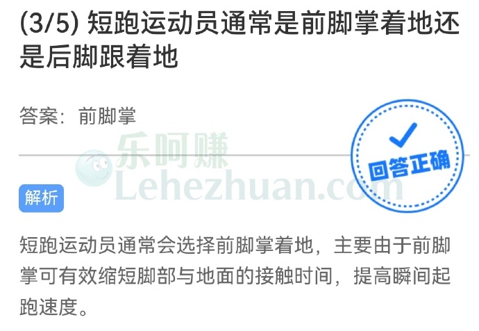 短跑运动员通常是前脚掌着地还是后脚跟着地?