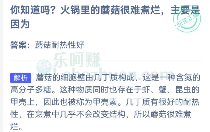 火锅里的蘑菇很难煮烂,主要是因为?