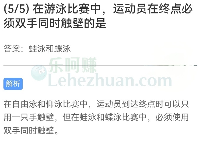 在游泳比赛中,运动员在终点必须双手同时触壁的是?