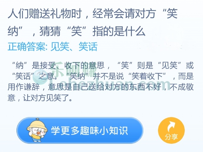 人们赠送礼物时,经常会请对方“笑纳”,猜猜“笑”指的是什么?