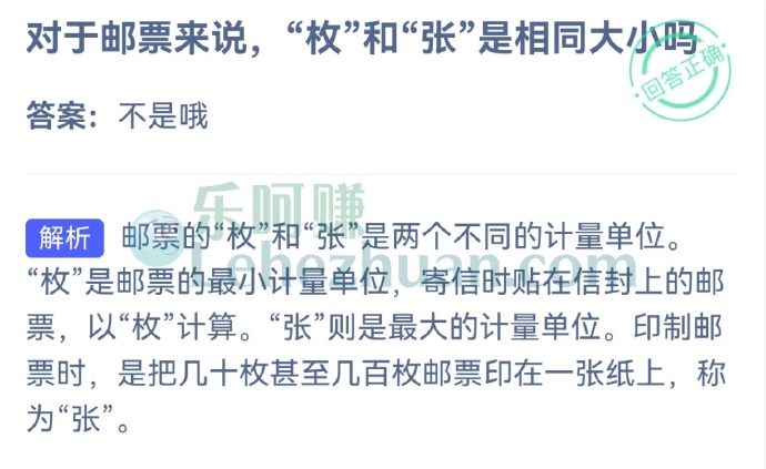 对于邮票来说,“枚”和“张”是相同大小吗?