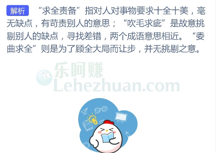 以下哪个成语与“求全责备”意思相近?