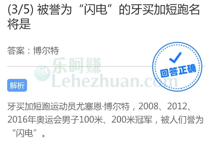 被誉为“闪电”的牙买加短跑名将是?