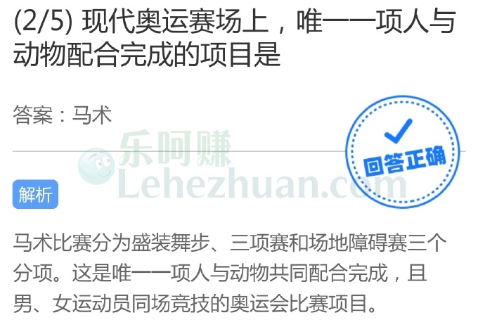 现代奥运赛场上,唯一一项人与动物配合完成的项目是?