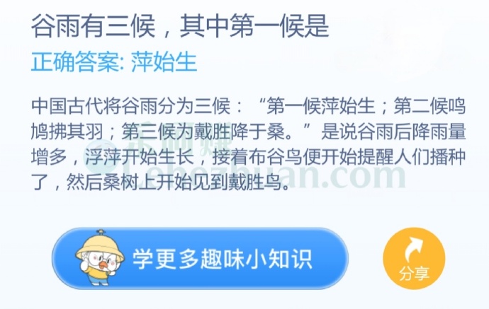 谷雨有三候,其中第一候是?