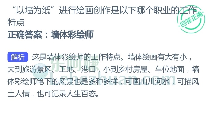 “以墙为纸”进行绘画创作是以下哪个职业的工作特点?