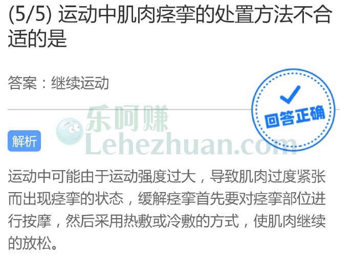 运动中肌肉痉挛的处置方法不合适的是?