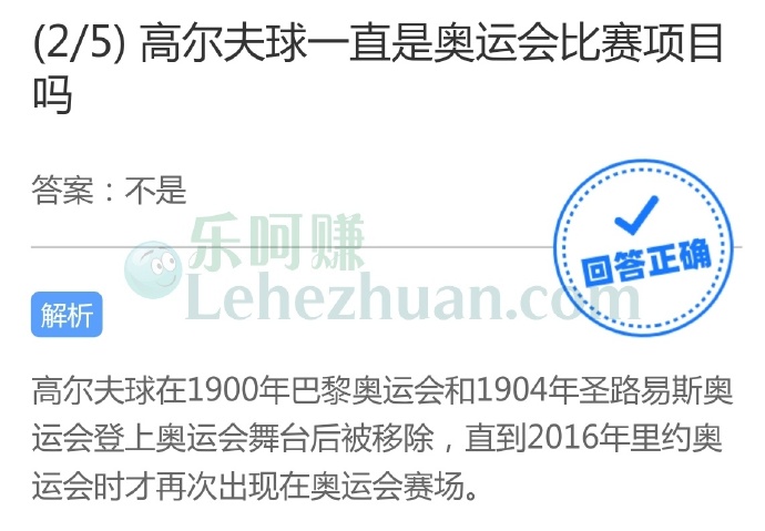 高尔夫球一直是奥运会比赛项目吗?