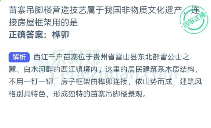 苗寨吊脚楼营造技艺属于我国非物质文化遗产,连接房屋框架用的是?