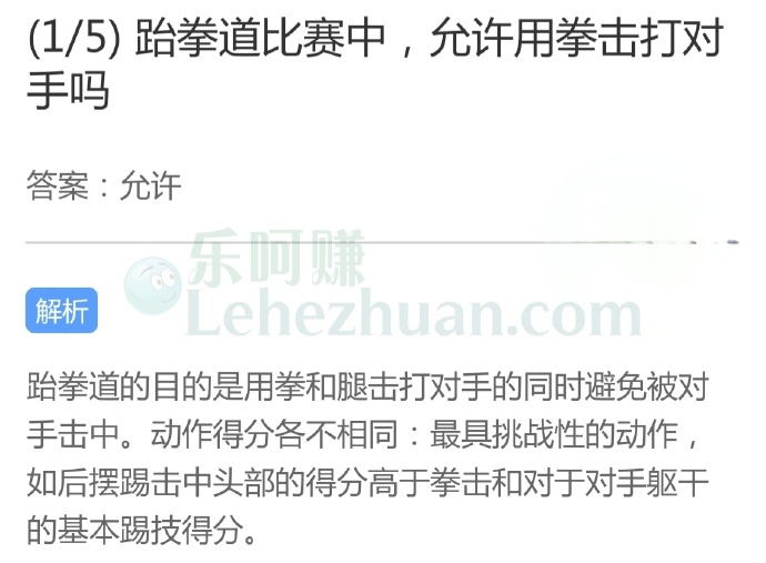 跆拳道比赛中,允许用拳击打对手吗?
