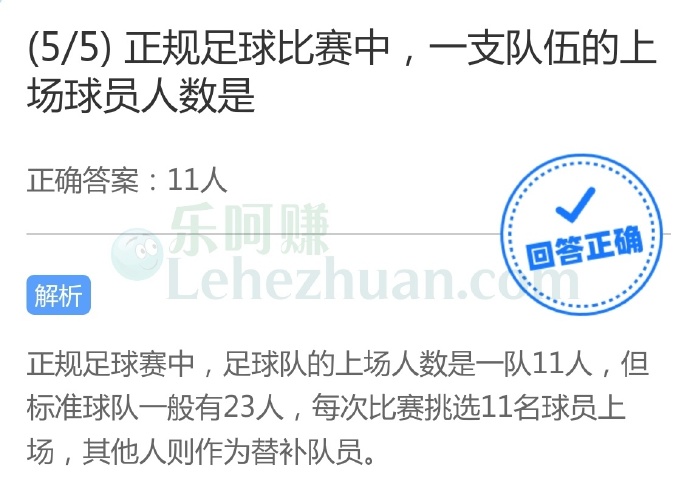 正规足球比赛中,一支队伍的上场球员人数是?