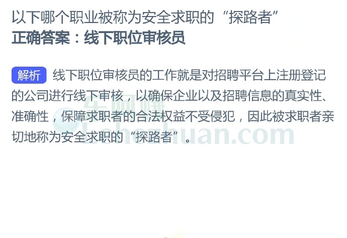 以下哪个职业被称为安全求职的“探路者”?