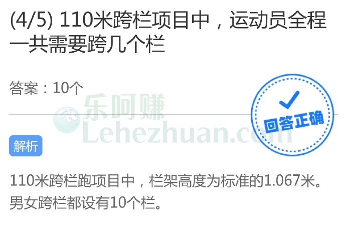110米跨栏项目中,运动员全程一共需要跨几个栏?