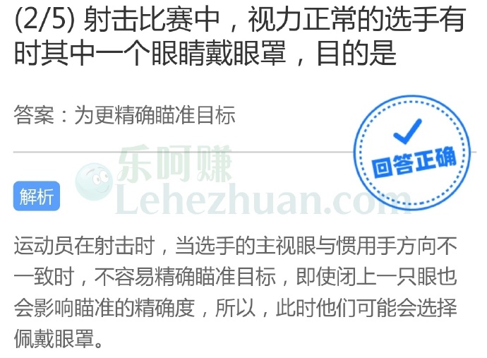射击比赛中,视力正常的选手有时其中一个眼睛戴眼罩,目的是?