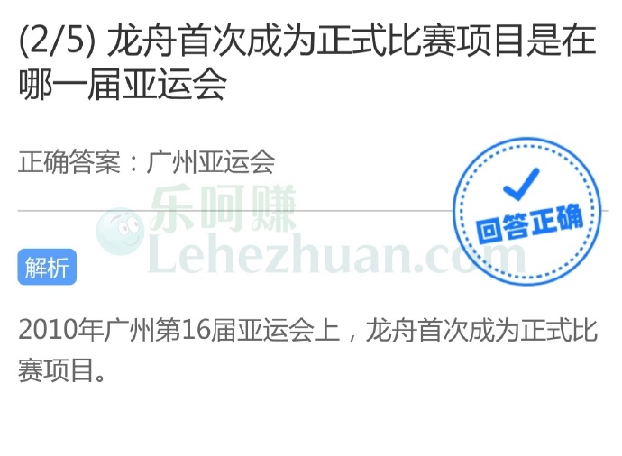 龙舟首次成为正式比赛项目是在哪一届亚运会?