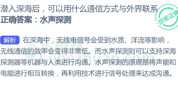 潜入深海后,可以用什么通信方式与外界联系?